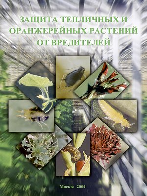 cover image of Защита тепличных и оранжерейных растений от вредителей
